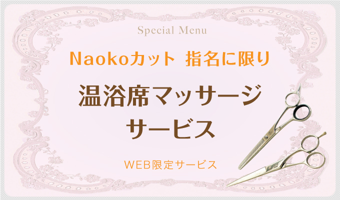 Naokoカットご指名サービス / 温浴席マッサージサービス